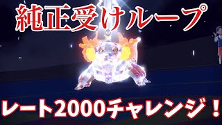 【純正受けループ】レート2000チャレンジまとめ【ポケモンSV】