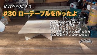 #30【キャンプ】【DIY】ローテーブルを作ったよ