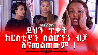 “አካፋን አካፋ በለው..!!”  Nikodimos Show - Tigist Ejigu #Beza_Getachew #Hilina_Atlabachew