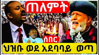 🔴 አቤት ጉድ  ❗❗ || እግዚኦ❗ አግዚኦ❗ ቤተክርስቲያንን  የሚዳፈር  ፊልም ወጣ ||ትኩረት ለጠለምት ህዝብ || #ኦርቶዶክስ_ተዋህዶ