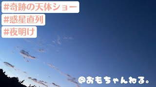 【天体観測】奇跡の天体ショーと言われている“惑星直列”を見に行ったが…