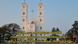 Vallarpadam Church|വല്ലാർപാടം അമ്മയുടെ അത്ഭുതങ്ങൾ|അത്ഭുതങ്ങളുടെ കലവറ ആയ വല്ലാർപാടം പള്ളി|Vallarpadam