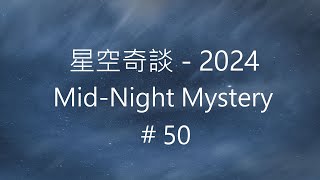 星空奇談[2024] / Mid-Night Mystery [2024], # 50, 21-December-2024