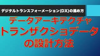 会社のトランザクションデータを設計する