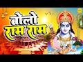 बोलो राम राम Bolo Ram Ram | Ram Ji Ke Bhajan | Bhakti Songs | दिल को छू लेने वाला भजन | TNDM Bhakti