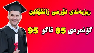 ریزبەندی زانکۆلاین کۆنمرەى 85 تاکو 95