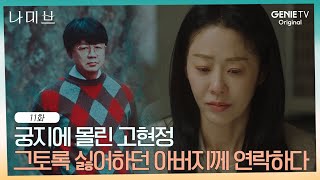 죽어도 부탁하기 싫었던 그 사람.. 아버지에게 연락을 하게 된 고현정 | EP.11 | 나미브🏝️