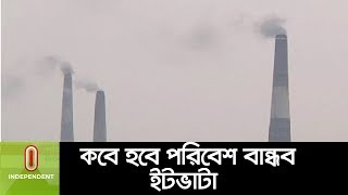 পরিবেশ বান্ধব ইট ভাটার কাগুজে নির্দেশনা ।। Faridpur Brick Factory