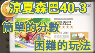 「LINE GAME熊大上菜」涼夏森巴40-3｜54%廚房階級｜簡單的分數，困難的玩法