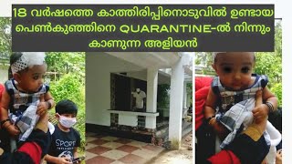 പതിനെട്ട് വർഷത്തെ കാത്തിരിപ്പിനൊടുവിൽ ഉണ്ടായ മകളെ കാണുന്ന Quarantine അളിയൻ | Quarantine | covid-19