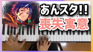 【あんスタ】喪失寓意 【簡単ピアノ楽譜】