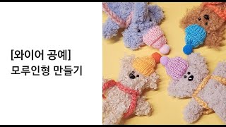 [굿바잉] 나만의 애착인형 모루인형만들기 DIY KIT