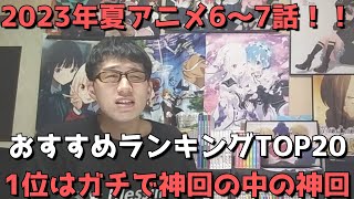 【2023年夏アニメ6～7話】おすすめランキングTOP20【週間アニメランキング】(ネタバレあり)【1位はガチで神回の中の神回！！】(8/13(日)深夜～8/20(日)夕方までの放送分)