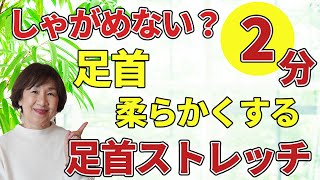 【足首ストレッチ】足首が硬くてしゃがめない方の足首を柔らかくするストレッチ