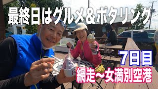 【2021北海道自転車の旅 7日目】松尾ジンギスカンと◯○○のジェラートを食べに行った！