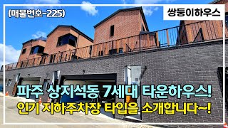 [계약 완료] [파주전원주택](매물번호-225) 파주 상지석동 7세대 타운하우스를 소개합니다~! 버스, 지하철과 가까운 아주 귀한 전원주택단지~![파주전원주택매매][분양완료]