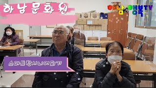 하남문화원 스마트폰강좌