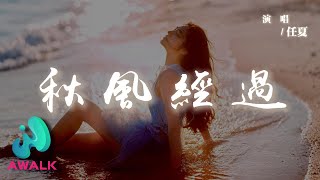 任夏 - 秋風經過『明明曾經我們還那麼好，怎麼就變成了陌生的過客。』【動態歌詞 | Pinyin Lyrics】【AWALK MUSIC】