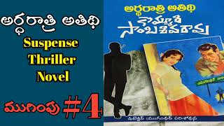 అర్ధరాత్రి వచ్చే అతిథి ఎవరో తెలుసుకున్నారా? నీడ ఏమయ్యాడు..? అతని జీవితం ఏమైంది..?