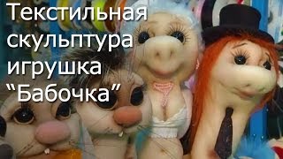 Игрушки своими руками: Текстильная скульптура Бабочка