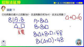 國一上 2之2  最大公因數最小公倍數  演練11  短除法延伸 未來教育x凱爺數學