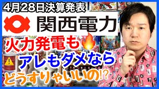 【決算】関西電力､今年は予想より稼いだけど来年は5千億円も減収！？