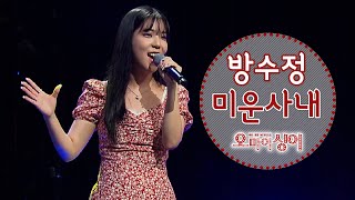 미운사내 - 방수정 (오마이싱어 2021.09.02.)