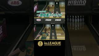 必見！一発回答ストライク！ | io.LEAGUE 2024 | #TEAMSHONAN | 33 | 本橋優美