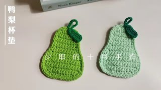 Crochet钩针编织：鸭梨小杯垫，让生活多姿多彩～