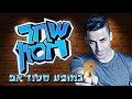 שחר חסון סטנדאפ אטארי ומי זה האיש הזה