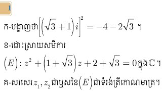 #ចំនួនកុំផ្លិច ត្រៀមប្រឡងបាក់ឌុប 1