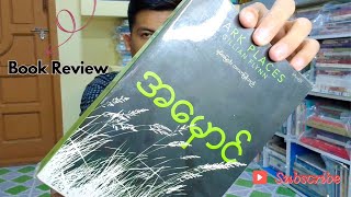 အမှောင် ( 𝐃𝐚𝐫𝐤 𝐏𝐥𝐚𝐜𝐞𝐬 )  #bookreview #foryou #topic35