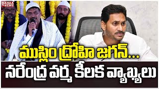 ముస్లిం ద్రోహి జగన్...  నరేంద్ర వర్మ కీలక వ్యాఖ్యలు | Ysjagan | Mahaa News