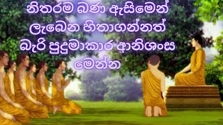 නිතරම බණ ඇසිමෙන් ලැබෙන හිතාගන්නත් බැරි පුදුමාකාර ආනිශංස මෙන්න - galigamuwe gnanadeepa thero