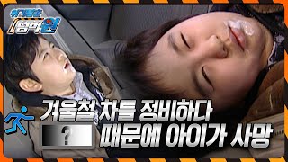 겨울철 차량 정비하는 아빠 돕던 아이, 잠시 아빠가 자리를 비운사이에 한 ' 이 행동' 때문에 사망에 이르는데... [위기탈출 넘버원] | KBS 20100104 방송