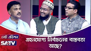 গ্রহনযোগ্য নির্বাচনের বাস্তবতা আছে ?