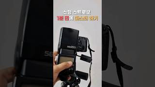 소형 스트로보 이것만 알면끝