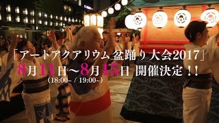 アートアクアリウム 2017【ART AQUARIUM TV】「東京・日本橋開催／アートアクアリウム盆踊り大会 2017」CM／08.06