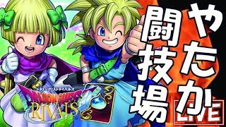 【ドラゴンクエストライバルズ】イベント闘技場やる！