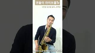 ●신청곡: 내마음 갈곳을 잃어(최백호) •매주 금요일 저녁9시30분 신청곡과 함께하는 울산권돌이색소폰라이브방송. 놀러들 오이소~~~♡♡♡