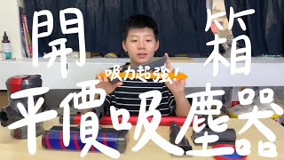 開箱淘寶平價地貝Dibea吸塵器，超高CP值超強吸力！| Ryan寶包