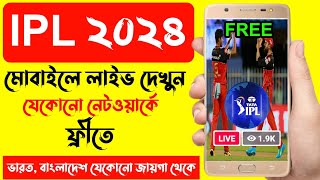 IPL free mobile bangla | Ipl 2024 live match kibhabe dekhbo | cricket match live kibhabe dekhbo
