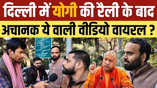 Delhi election 2025 योगी की रैली के बाद अचानक ये वाली वीडियो वायरल? ANURAG OJHA GROUND REPORT DELHI