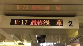 東京メトロ銀座線 最終浅草行きの表示\u0026放送 三越前駅にて