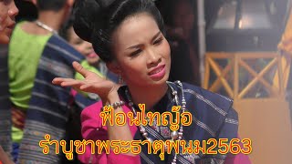 รำบูชาพระธาตุพนม2563  ฟ้อนไทญ้อ