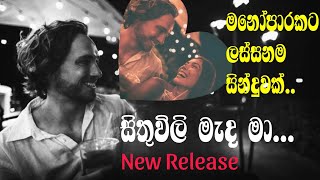 සිතුවිලි මැද මා | Sinhala Love Songs Collection Love song | manoparakata මනෝපාරකට Sinhala Songs 2024