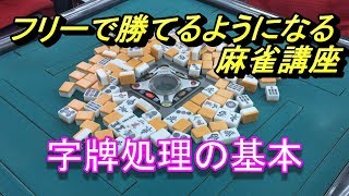 【麻雀】フリーで勝てるようになる麻雀講座―字牌処理の基本