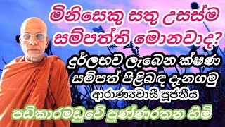 ලැබිය හැකි වටිනාම සම්පත්ති මොනවාද? | ven. padikaramaduwe punnarathana thero 🙏