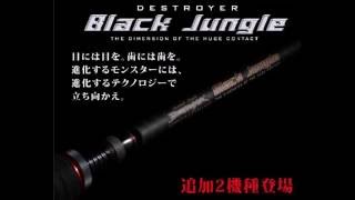 メガバス　新機種追加「ブラックジャングル」