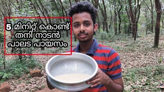 ആരുംചെയ്യാത്ത രീതിയിൽ പാലട 20 മിനുട്ടിൽ || Onam special easy paalada payasam